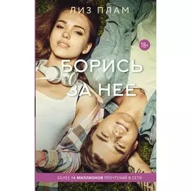 Борись за нее