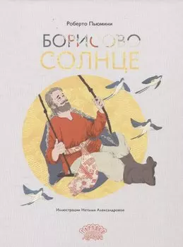 Борисово солнце