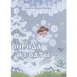 Борода из ваты