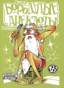 Бородатые анекдоты в комиксах. Триста
