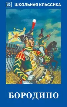Бородино. Стихи