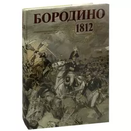 Бородино. 1812