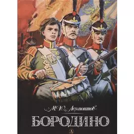 Бородино (илл. Шевченко) Лермонтов
