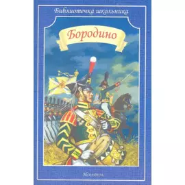 Бородино