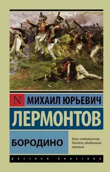 Бородино