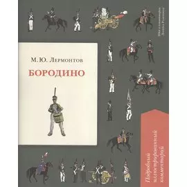 Бородино. Подробный иллюстрированный комментарий