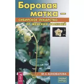 Боровая матка - сибирское лекарство от женских болезней
