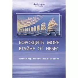 Бороздить море в тайне от небес. Логики терапевтических изменений