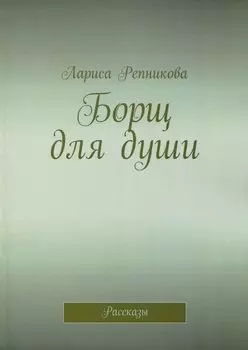 Борщ для души