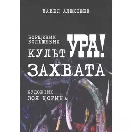 Борщевик. Большевик. Культура захвата