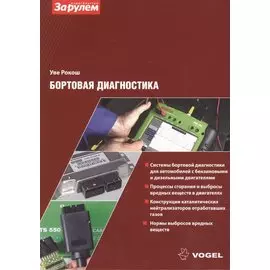 Бортовая диагностика