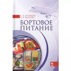 Бортовое питание. Учебн. пос., 1-е изд.