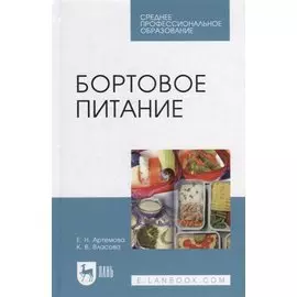 Бортовое питание: учебное пособие для СПО