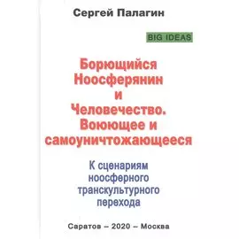 Борющийся Ноосферянин и Человечество. Воюющее и самоуничтожающееся. К сценариям ноосферного транскультурного перехода