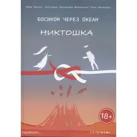 Босиком через океан. Никтошка