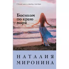 Босиком по краю моря