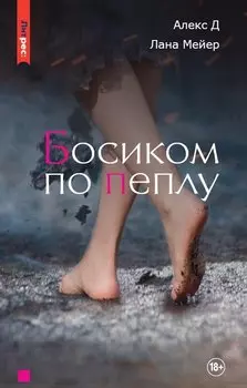 Босиком по пеплу. Книга первая