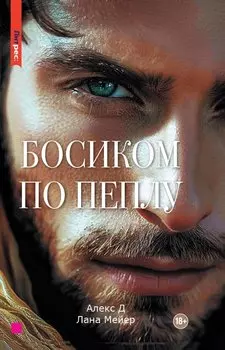 Босиком по пеплу. Книга вторая