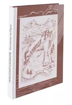 Босиком по Руси