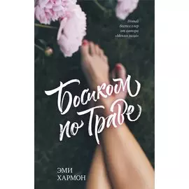 Босиком по траве