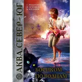 Босиком по волнам