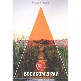 Босиком в Рай