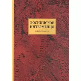Боснийское интермеццо и другие повести