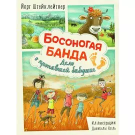 Босоногая банда. Дело о пропавшей бабушке