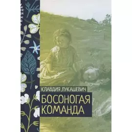 Босоногая команда