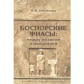 Боспорские фиасы: между полисом и монархией
