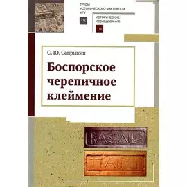 Боспорское черепичное клеймение
