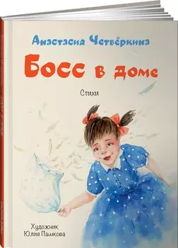 Босс в доме. Стихи