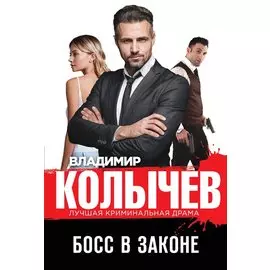 Босс в законе