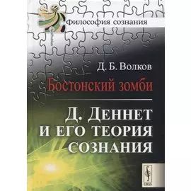 Бостонский зомби. Д. Деннет и его теория сознания