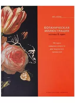 Ботаническая иллюстрация. Мотивы &amp; идеи (нов.оф.)