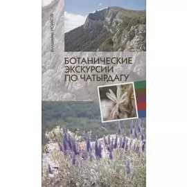 Ботанические экскурсии по Чатырдагу