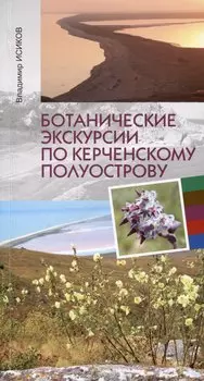 Ботанические экскурсии по Керченскому полуострову