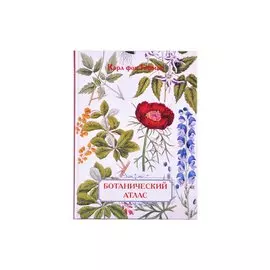 Ботанический атлас. Карл фон Гофман