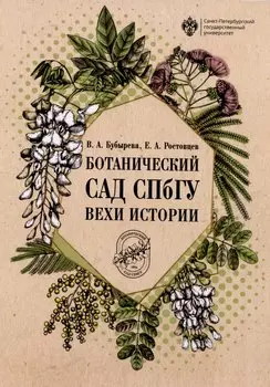 Ботанический сад СПбГУ: вехи истории