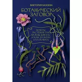 Ботанический заговор. Почему растения так важны для нас и как за ними ухаживать