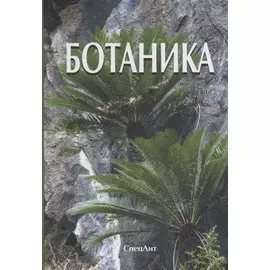 Ботаника (4 изд.) Яковлев