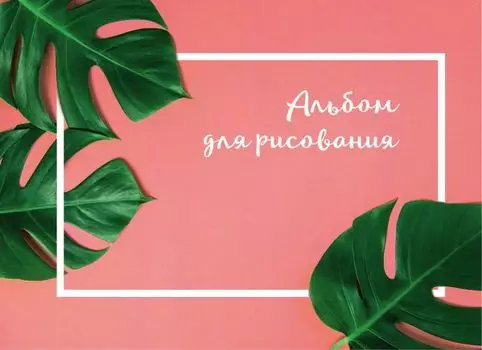 Альбом для рисования «Ботаника», А4, 40 листов