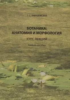 Ботаника анатомия и морфология Курс лекций Уч. пос. (Завидовская)