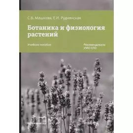 Ботаника и физиология растений. Учебное пособие