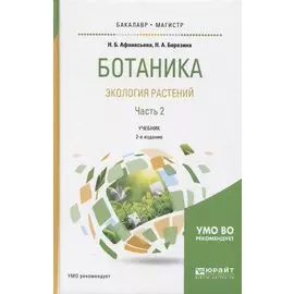 Ботаника. Экология растений. Часть 2. Учебник