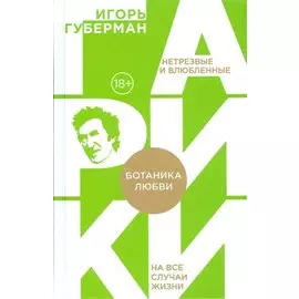 Ботаника любви