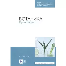 Ботаника. Практикум. Учебное пособие
