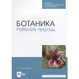Ботаника. Рабочая тетрадь. Учебное пособие