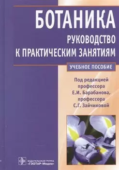 Ботаника. Руководство к практическим занятиям. Учебное пособие