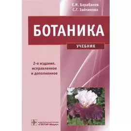 Ботаника. Учебник